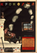 Обложка для Крокодил, 1930 , № 21.pdf